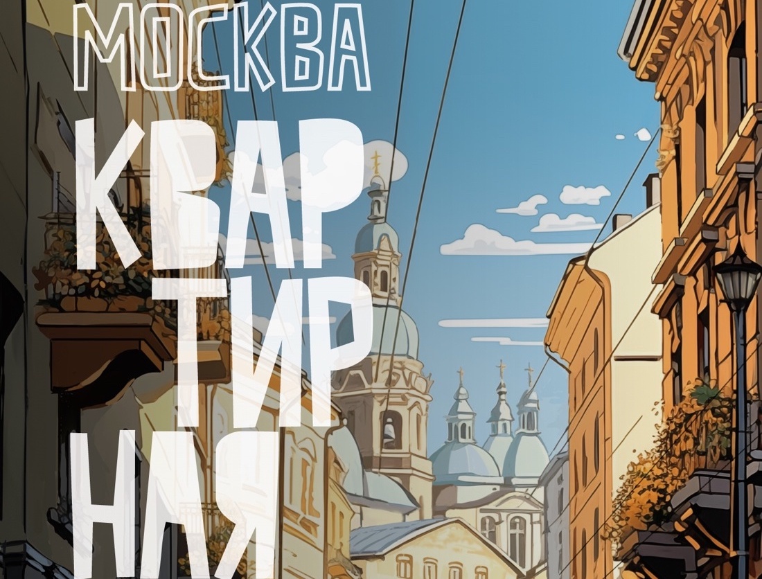 Оксана Даровская выпустила книгу «Москва. Квартирная симфония»