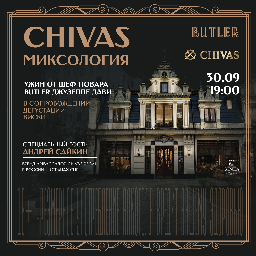 Buttler Chivas пост