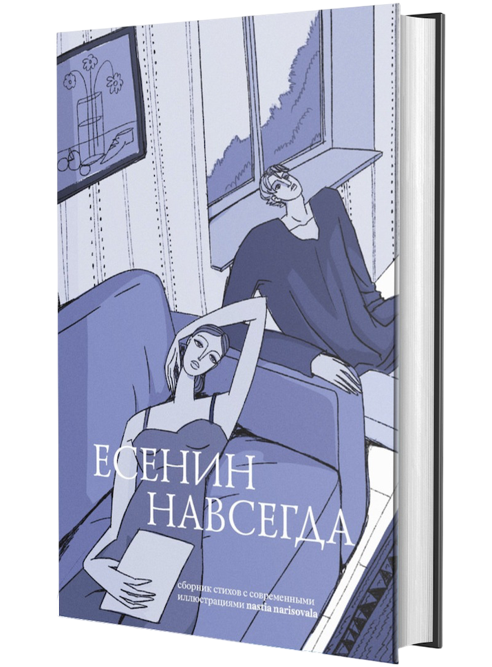  Книга Есенин навсегда. Сборник стихов с современными иллюстрациями Photoroom