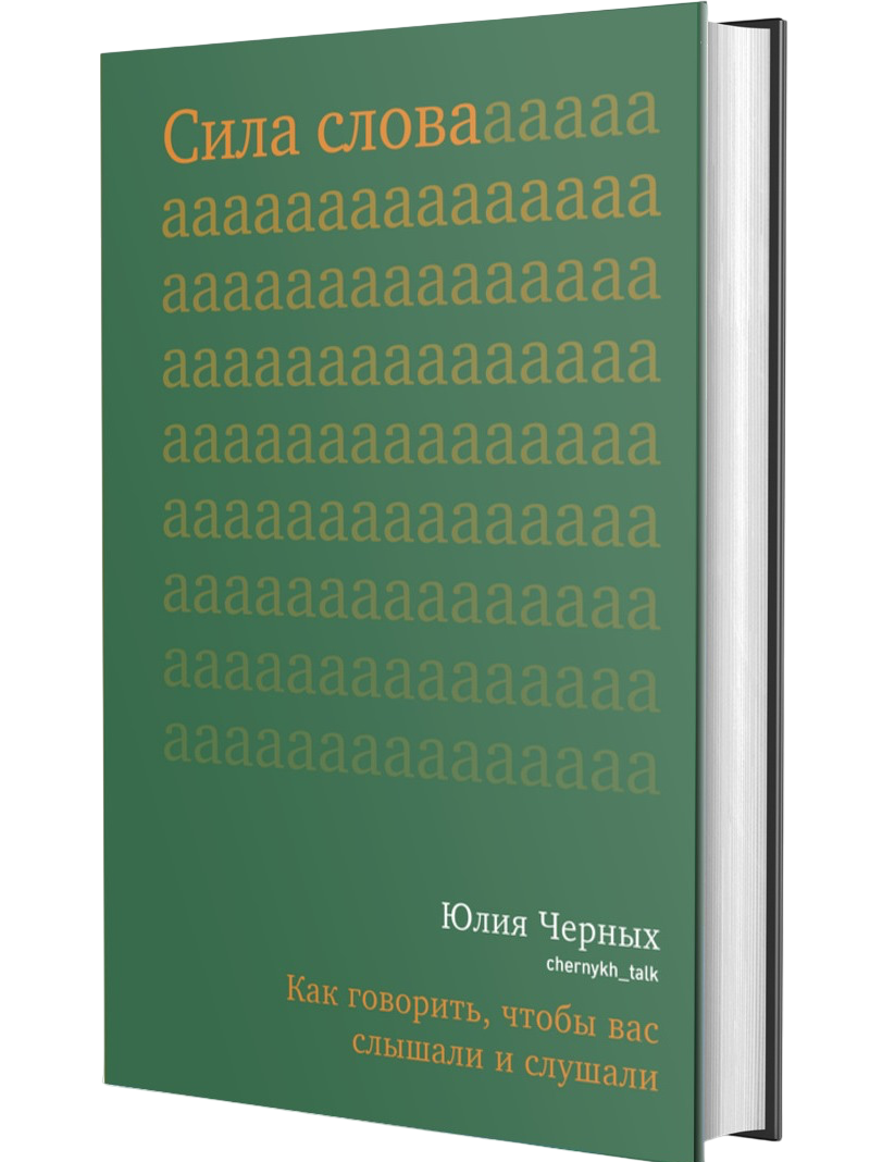  Книга Сила слова. Как говорить чтобы вас слышали и слушали Photoroom