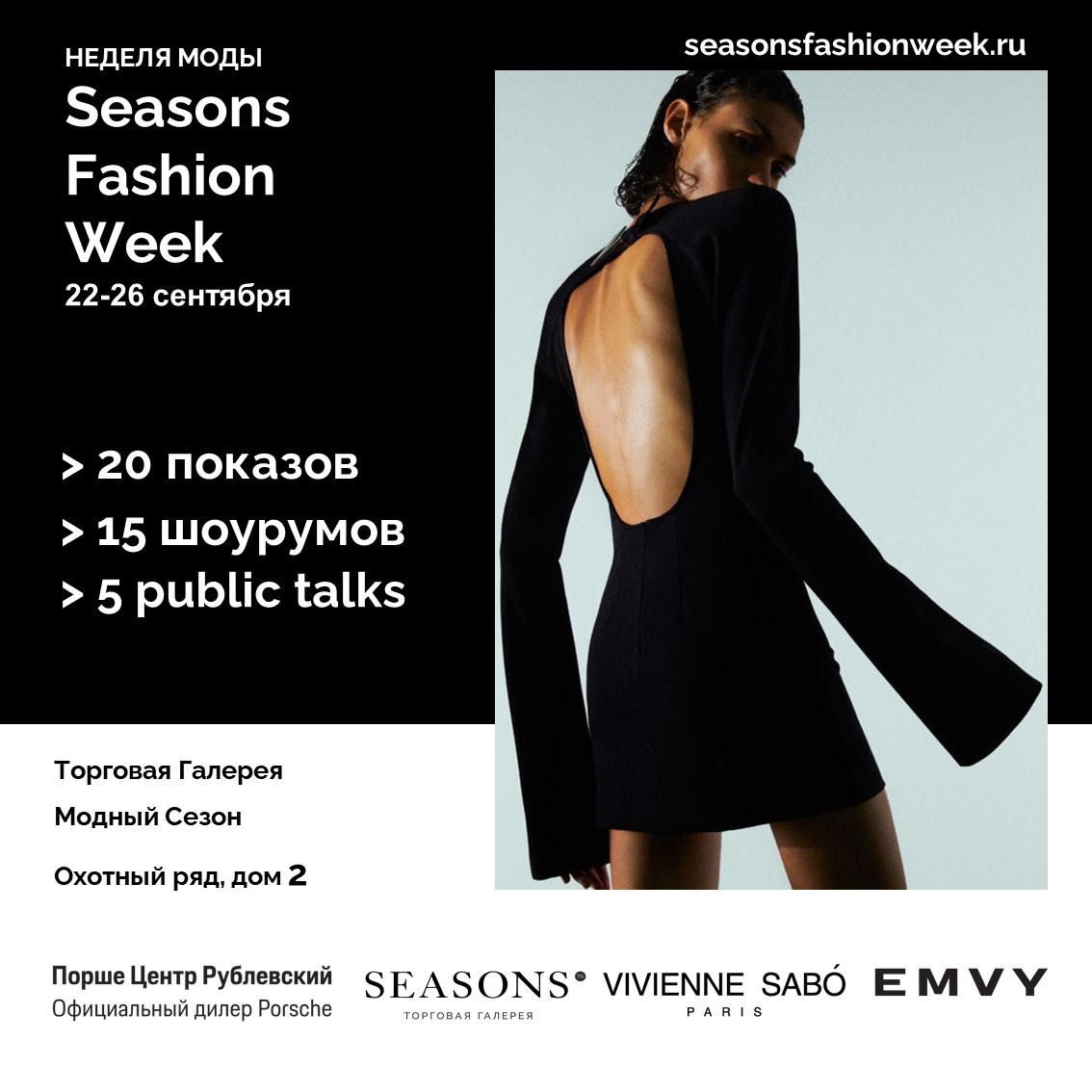 Афиша Seasons Fashion Week 