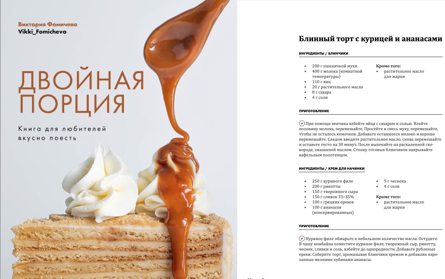 Виктория Фомичева блинный торт с курицей и ананасами Двойная порция
