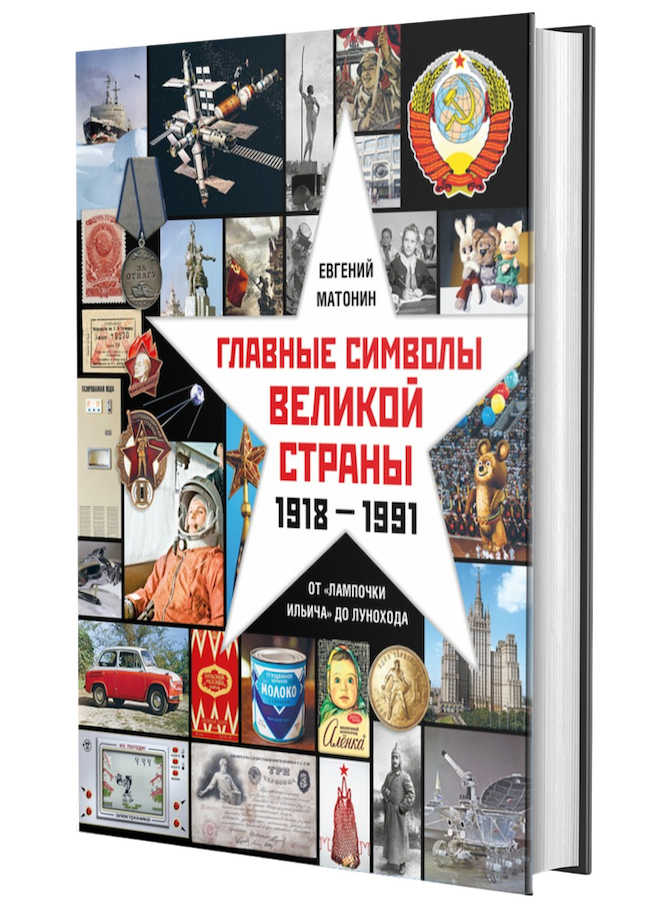 Главные символы великой страны. От лампочки Ильича до лунохода Евгений Матонин
