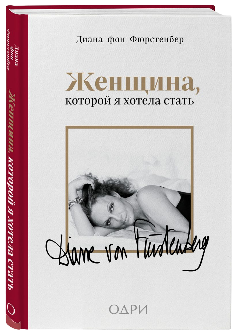 Женщина которой я хотела стать. Мемуары Дианы фон Фюрстенберг Диана фон Фюрстенберг Photoroom