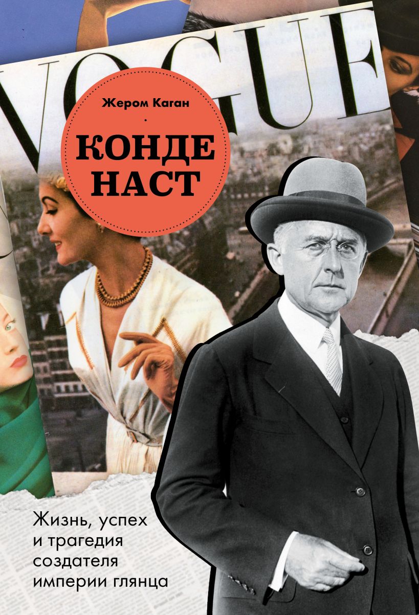 Конде Наст. Жизнь успех и трагедия создателя империи глянца Жером Каган