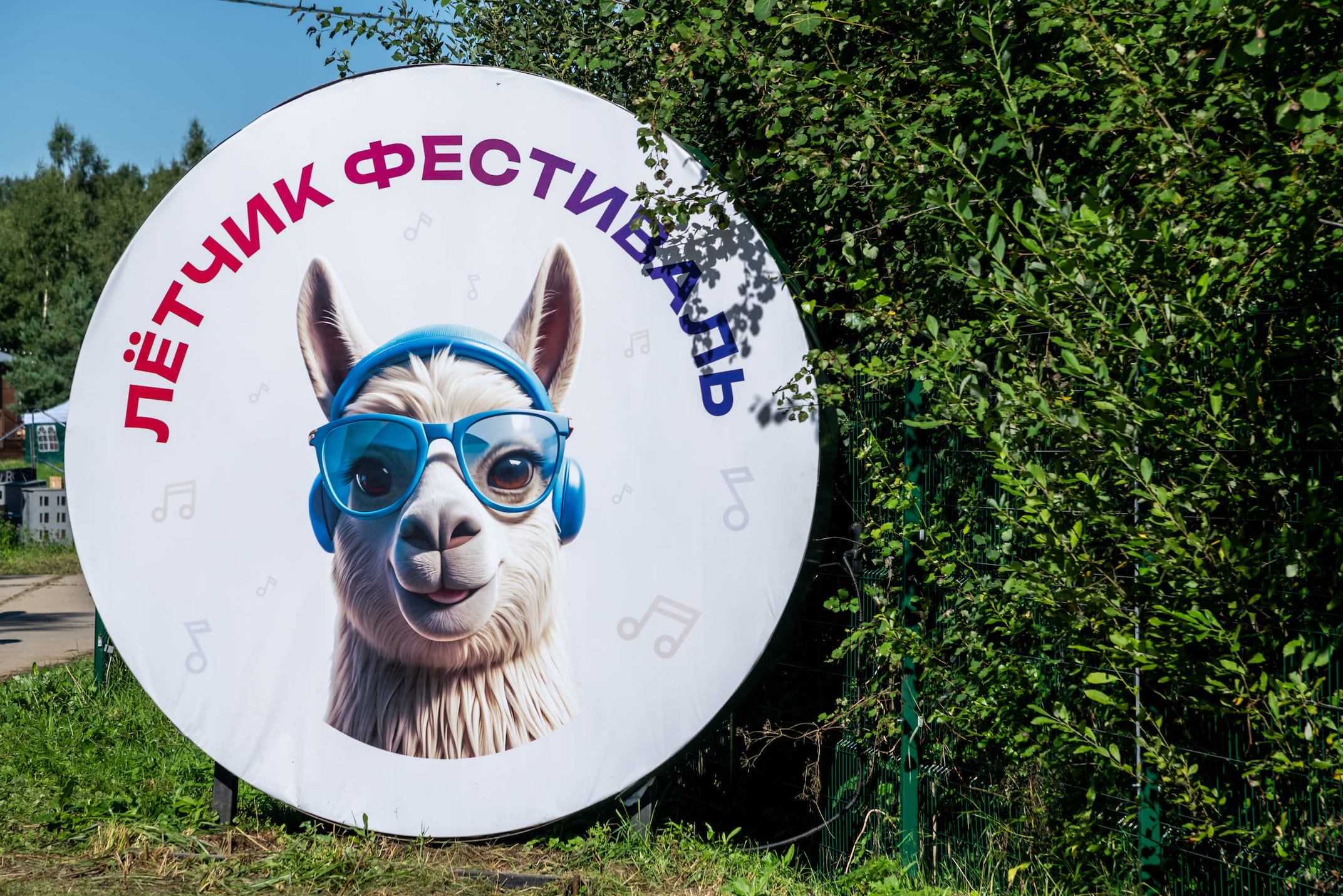 Лётчик Фестиваль 2025