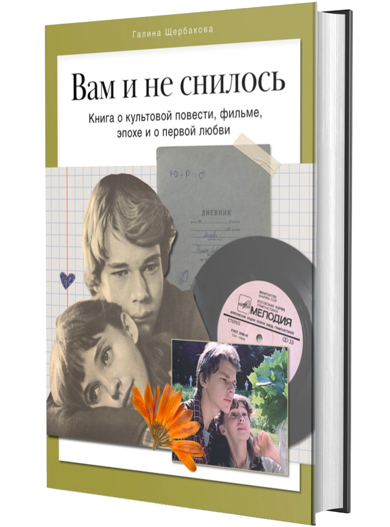 Любовь к книгам. Книга Вам и не снилось. Книга о культовой повести фильме эпохе и о первой любви