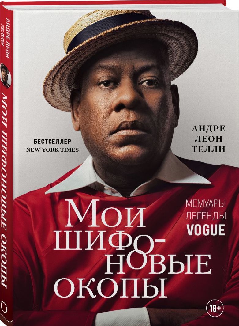 Мои шифоновые окопы. Мемуары легенды Vogue Андре Леон Тэлли 