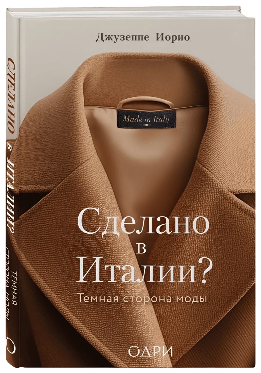 Сделано в Италии