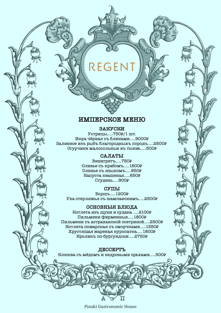 ресторан Regent