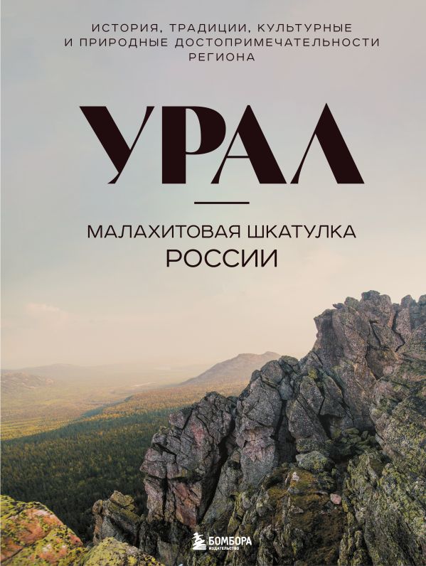 Урал малахитовая шкатулка России Наталья Якубова
