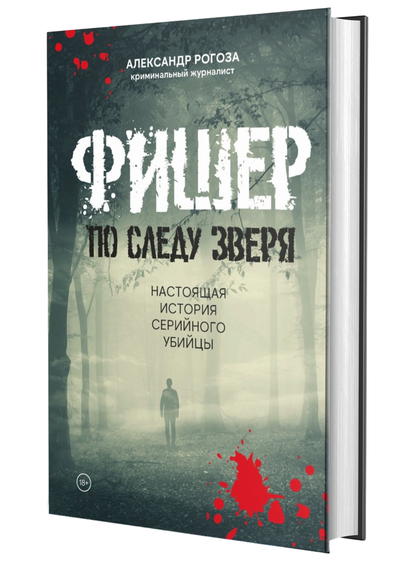 Фишер. По следу зверя. Настоящая история серийного убийцы Александр Рогоза