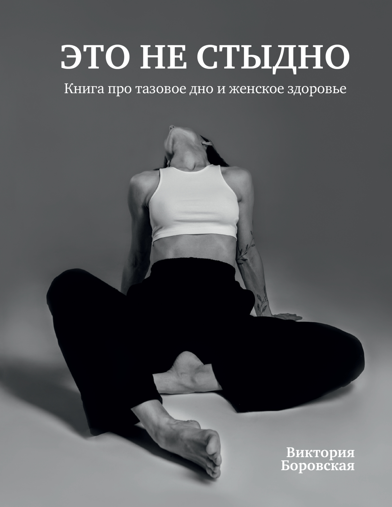Это не стыдно. Книга про тазвоое дно и женское здоровье