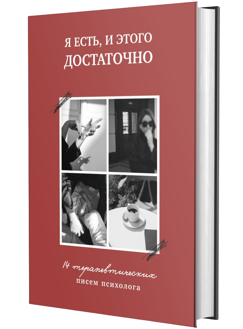 Я есть и этого достаточно. 14 терапевтических писем психолога Photoroom